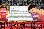 【復讐】母と妹から虐待を受けた私。ある日私は今までの我慢が爆発した。