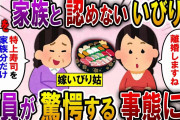 【2ch スカっと】義実家の食事会で姑「特上寿司を家族分用意したわ！」→嫁「私は家族じゃないみたいなので離婚しますね」義家族「え！？」結果ｗ【スカっとする話】