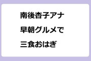 南後杏子アナ　早朝グルメで三色おはぎ