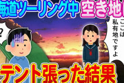 【2ch馴れ初め】北海道ツーリング中に野宿しようと空き地にテント張った結果ｗ