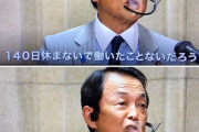 麻生太郎「あなたたちは147日間休まず働いてみたことありますか？」