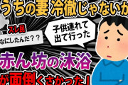 【報告者キチ】俺の風邪がうつり妻が高熱で寝込んだ。俺「子供のお風呂は面倒くさいしいっか」妻激怒 。俺も病み上がりだぞ…【スレ２本 /2ch ゆっくり解説】