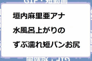 垣内麻里亜アナ｜水風呂上がりのずぶ濡れ短パンお尻割れ目！サ活のサ