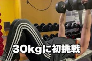 【悲報】ワイ筋トレ民、ジムにダンベルが30kgまでしか置いてなくてブチ切れ