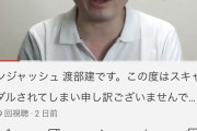 【速報】アンジャッシュ渡部、自身のYouTubeチャンネルにて謝罪