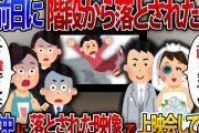 結婚式前日に階段で誰かに突き飛ばされる。たまたま光景が動画に映っていたので挙式の最中に上映会をしてみた結果【2ch修羅場スレ・ゆっくり解説】