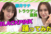 【画像】トラウデン直美、腹出しBLACKPINKダンスがセクシーすぎる！スイモクチャンネルで「踊ってみた」に挑戦！