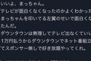 【緊急】松本人志のファンついに「TVが面白くなくなった理由」に気がついてしまう…