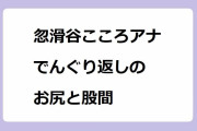 忽滑谷こころアナ　でんぐり返しのお尻と股間！白ジャージでセルフまんぐり返し腸活エクササイズ