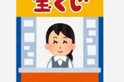 【悲報】マッマ、今月から『宝くじ売場』に閉じ込められることになった結果ｗｗｗｗｗｗｗｗｗ