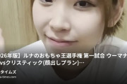 ✨奇跡の美巨乳✨ルナの性日記の動画・【2026年版】ルナのおもちゃ王選手権 第一試合 ウーマナイザーvsクリスティック（顔出しプラン）ルナのおもちゃ王選...