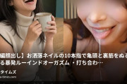 ど素人ポルノ@麗子_ママ友たちとAVごっこ計画の動画・【本編顔出し】お洒落ネイル💅の10本指で亀頭🫳と裏筋🫴をぬる責めする暴発ルーインドオーガズム💦・打ち合わせ用...