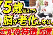 ８０歳なのに５０歳並みの脳機能、「スーパーエイジャー」の脳が衰えない理由は？