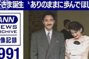 1991年　眞子さま誕生“ありのままに歩んで”(2021年10月1日)