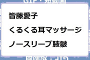 皆藤愛子　くるくる耳マッサージでノースリーブ腋皺GIF