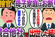 【2ch スカッと】就職の最終面接で面接官「母子家庭ならお断りw」→数年後、競合他社で出世した結果…
