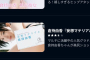 格ゲー界の良妻倉持由香さんのイメージビデオがU-NEXTでただで見れるの困るよな