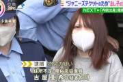 【画像】逮捕されたジャニオタ風ｲ谷嬢さん、デカい♥