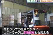 【画像】日経「トラック運転は女性向き。重い荷物は男が運ぶし、女性専用休憩場所があるし、定時で帰れます！」