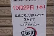 【悲報】『鬼滅の刃』さん、ついにラーメン店を休業に追い込んでしまう