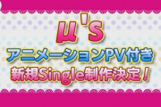 【超速報】ラブライブ！初代μ’sのアニメーションPV付き新規シングル制作決定ｗｗｗｗｗｗ