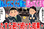 【2ch馴れ初め】何度もしつこくご飯に誘ってくる後輩をひたすら避け続けた結果・・・【ゆっくり】