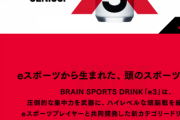 【朗報】遂にeスポーツの為のドリンクが爆誕！！プロゲーマーのときども絶賛！