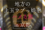 地方で声を掛けた心優しい敏感美少女が童貞君を筆下ろしナンパ 正常位素股だけなら…と受け入れてしまったマ○コに興奮した童貞君が容赦なく連続鬼ハードピストン！ 何度イってもガン無視連続中出しin京都