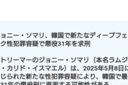 ジョーソマリさん、韓国で求刑31年www