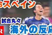 【衝撃】スペイン代表「日本はスタミナがすごい。僕らの足はすでに前半で止まっていた」日本最強認定へ
