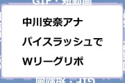 中川安奈アナ　パイスラッシュでWリーグリポGIF！サンデースポーツ