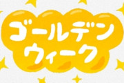 【衝撃】『GW連休の日数』によってその会社の『ブラック度』がわかるらしいｗｗｗｗｗｗ
