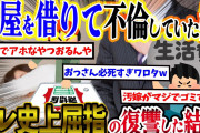 【2ch復讐スレ】わざわざ部屋を借りて不倫していた嫁と間男。→サレ史上屈指の鮮やかさで復讐した結果w(前編)