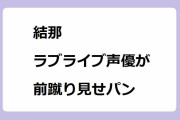 結那｜ラブライブ声優がMUSICFAIRで前蹴り振り付け見せパンもろ出し