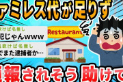 【2ch面白いスレ】ファミレスで食い終わってから金が足りないことに気づいた