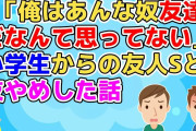 【2ch】子供の頃からの友人Sはありがとうが言えない奴だった。良いところもあったから友やめするほどではなかったのだがSの本音を聞いて縁切りした【2ch面白いスレ 2chまとめ 友やめ】
