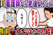 【2ch スカッと】姑「看護師なんだから老後は私の面倒見ろ！」→親族一同の前で姑を押し倒し、オムツ講習会を開き介護の現実を教えてやった結果ww