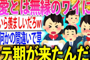 【2ch面白いスレ】とんでもないほどのモテ期がきたんだけど何かの間違いだよね？ｗｗｗ【ゆっくり解説】