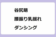 谷尻萌｜ミニスカートで激しく腰振り乳揺れボインボインダンシング