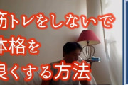 ひろゆき「僕が筋トレしてないのに筋肉質なのは硬水飲んでるから」