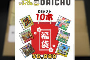 【初笑い】6000円のゲームソフト福袋、中身が2000円分しか入ってないｗｗｗｗｗ