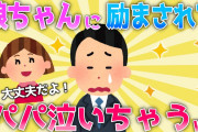 【2ch面白いスレ/ほのぼのスレ】娘「パパはいい子だからだいじょぶだよ！」娘ちゃんに励まされて・・・【ゆっくり】