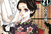 【速報】鬼滅の刃21巻、史上最高の記録を出してしまい話題にｗｗｗｗ