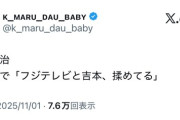 【悲報】フジテレビと吉本、揉めている模様