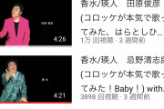 【画像】コロッケさん、YouTubeを始めるも悲惨
