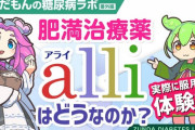 気付いたらお尻から油が…国内初の脂肪を減らす薬「アライ」の発売に高まる期待も副作用に不安の声「痩せると引き換えに社会的に終わる」