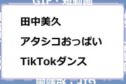 田中美久　アタシコおっぱいTikTokダンス動画