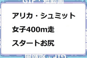 アリカ・シュミット｜女子400ｍ走スタートお尻