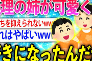 【2ch面白いスレ】義理の姉に恋してしまったんだがwww【ゆっくり解説】