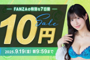 FANZA１０円セール第三弾きたああああああああああああああああああああああああああああああああああああああああああああああああああ